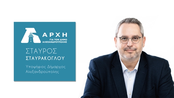 Υποψήφιος Δήμαρχος Αλεξανδρούπολης Σταύρος Σταυράκογλου